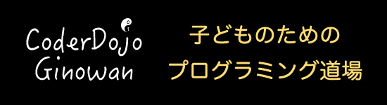 CoderDojo Ginowan 子どものためのプログラミング道場